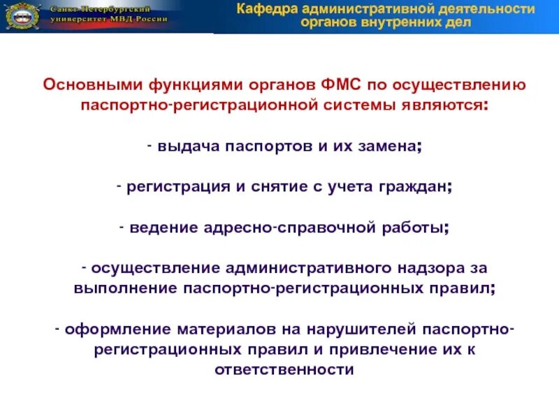 Экстерриториальный регистрационный учет граждан рф. Федеральная миграционная служба основные направления деятельности. Вопрос 57. Федеральная миграционная служба. Принципы,задачи..