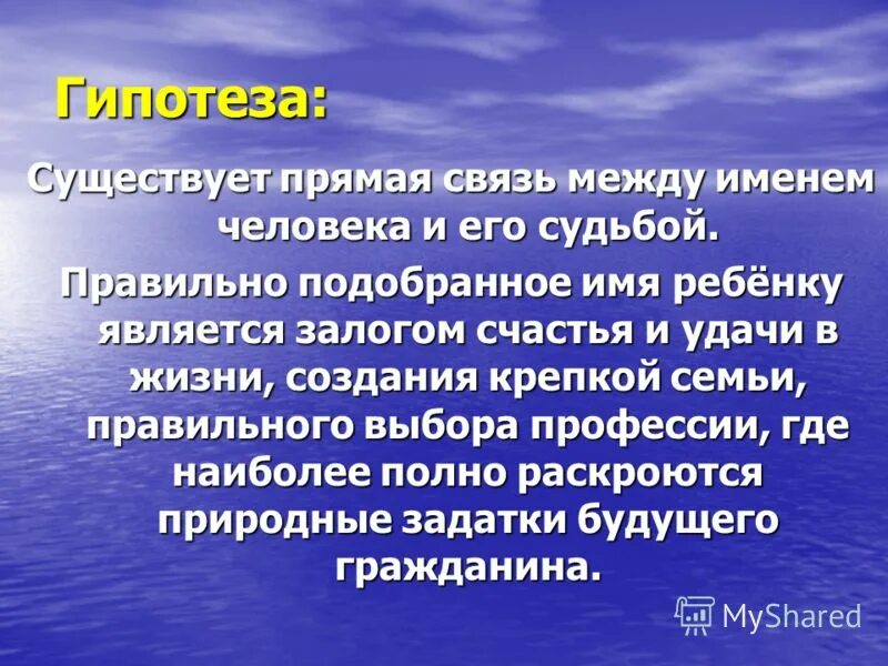 Люди бывают прямые и. Гипотеза имени. Тайна имени гипотеза. Гипотеза имени человека. Гипотеза проекта тайна имени.