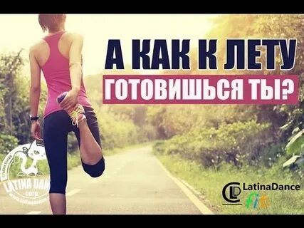 Время готовиться к лету
