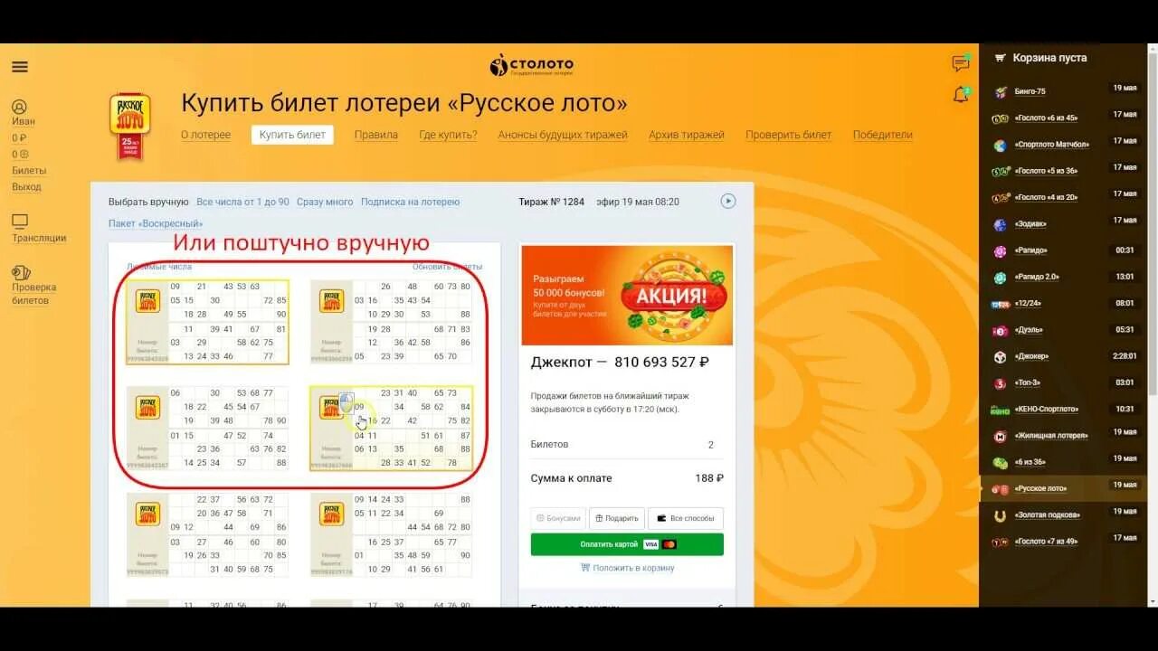 Купить билеты русское лото через телефон. Столото. Русское лото экспресс. Русское лото купить билет.