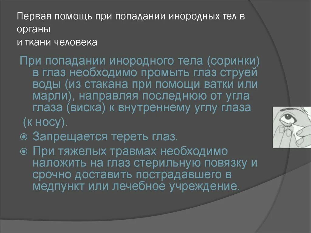 1 Помощь при попадании инородных тел в органы и ткани. Первая помощь при попадании инордных телв органы и ткани. Первая помощь при попадании. Первая помощь при попадании в глаза. Помощь при инородном теле в глазу