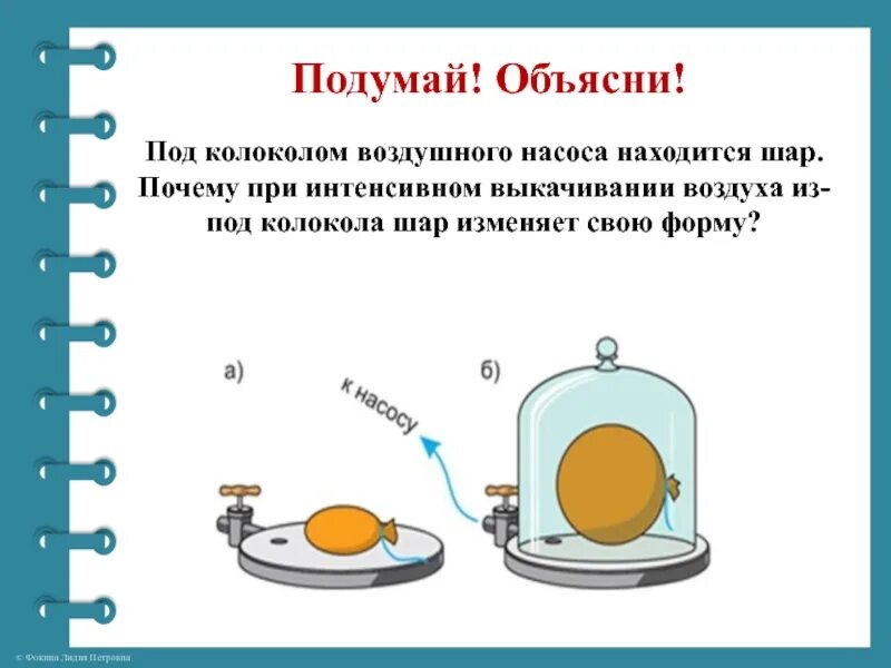 Шарик под колоколом воздушного насоса. Опыт с колоколом воздушного насоса. Опыт с шариком под колоколом воздушного насоса. Под колокол воздушного насоса. Давление газа в шарике