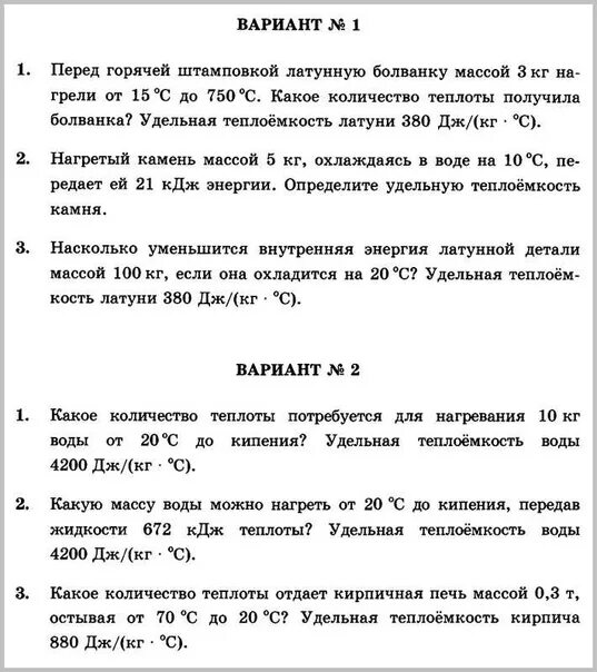 Контрольные задачи по физике 8 класс. Проверочные работы по физике 8 класс. Самостоятельная по физике 8 класс задачи. Физика 8 класс перышкин количество теплоты.