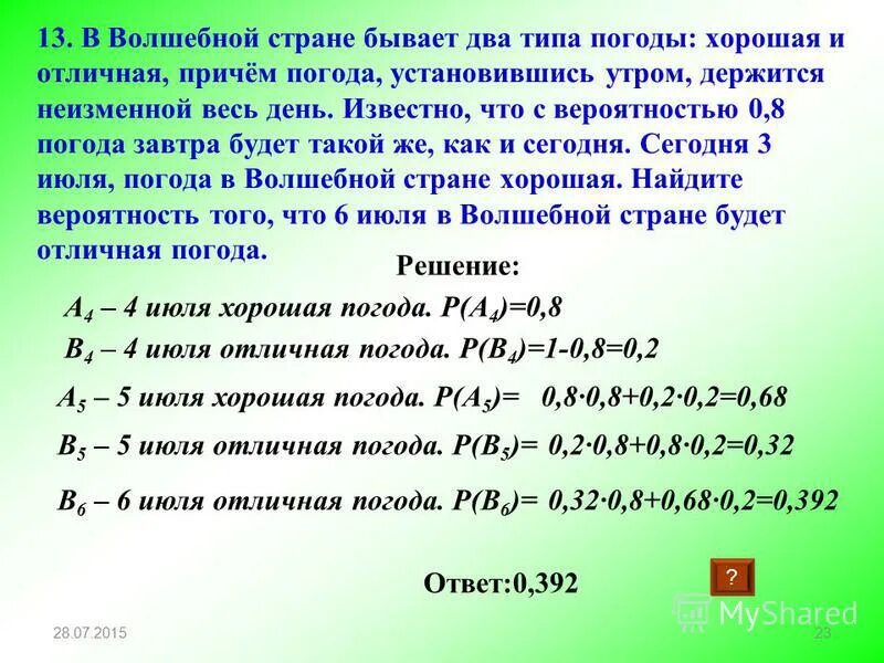 Что бывает 2 раза в неделю. Три типа погоды. В волшебной стране бывает два типа погоды вероятность. Задачи на вероятность про погоду. В волшебной стране бывает два типа погоды хорошая и отличная.