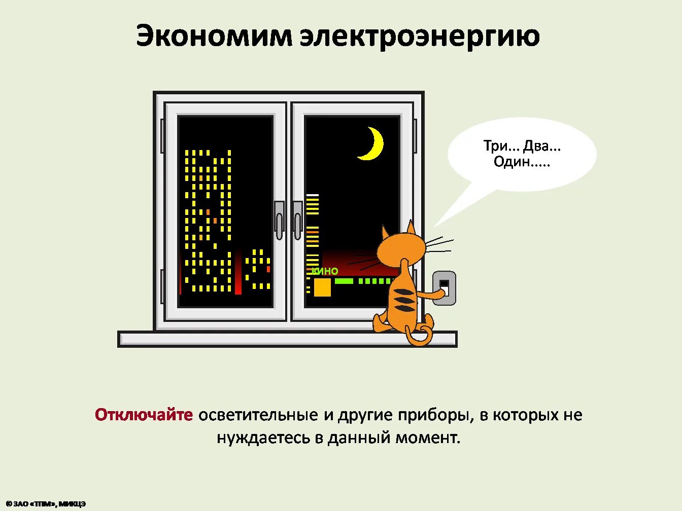 Выключи бытовые приборы
