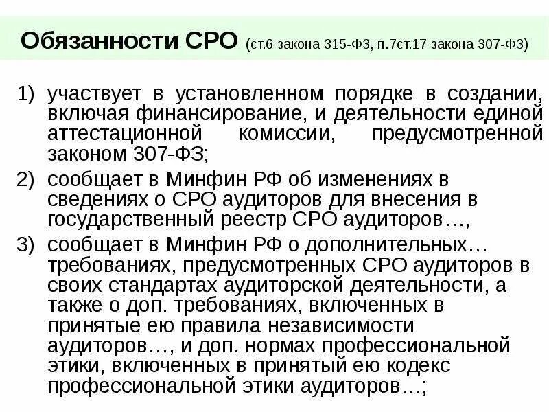 Фз о саморегулируемых организациях 2007. Обязанности СРО. Саморегулируемая организация обязана. 315-ФЗ ФЗ 315.