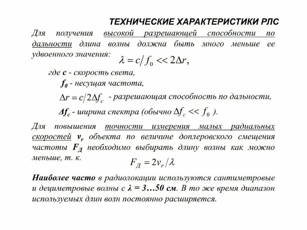 Разрешающая способность РЛС по азимуту. Разрешающая способность РЛС по азимуту формула. Разрешающая способность по дальности РЛС. Разрешающая способность радиолокатора по дальности. Частоты радиолокационных станций