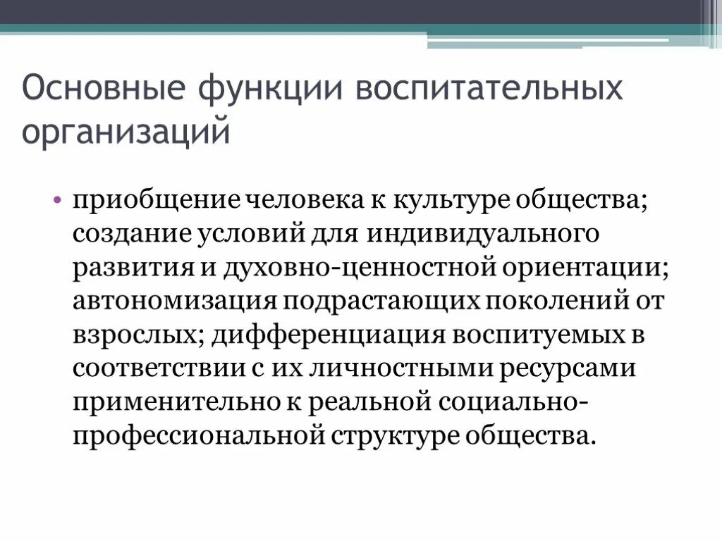 Задачи и функции воспитания. Воспитательные организации. Основные функции воспитательных организаций в процессе социализации. Социализация и воспитательные организации. Основные воспитательной функции.