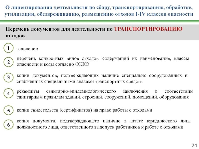 Требования к транспорту для перевозки отходов 1-4 класса опасности. Приказ по утилизации отходов 1-4 класса опасности. Обращение с опасными отходами 1-4 класса опасности. Порядок переработки отходов 1-4 класса опасности. Деятельность по обезвреживанию и размещению отходов