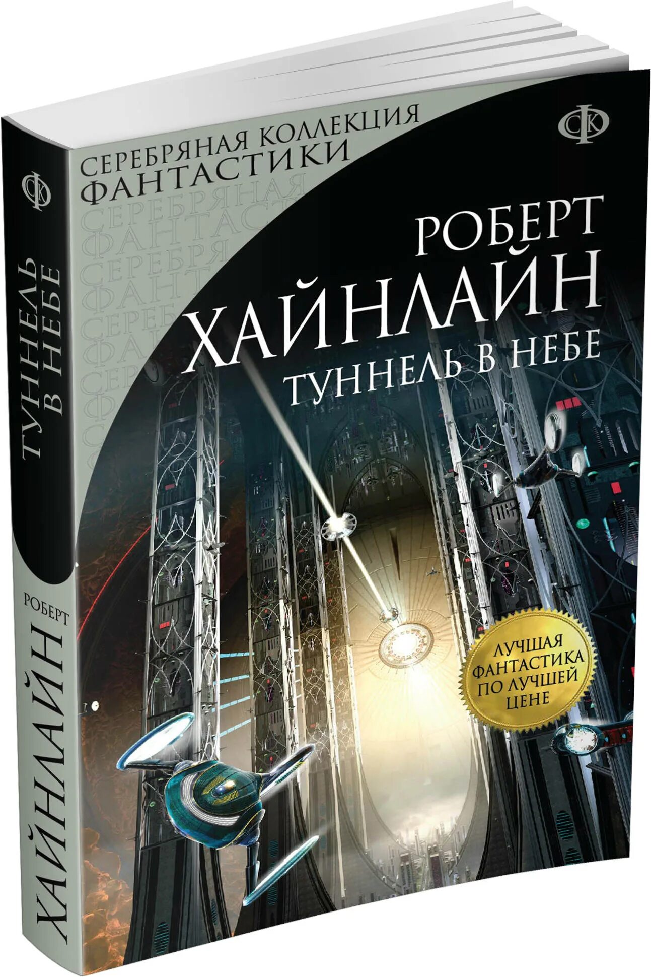 роберт хайнлайн тоннель в небе. тоннель в небо роберта хайнлайна. туннель в небе хайнлайн. тайна старого туннеля. роберт хайнлайн тоннель в небе.