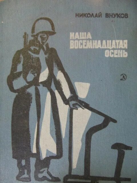 Книга Николая Внукова наша восемнадцатая осень. Наша восемнадцатая осень книга. Автобиографические повести писателей