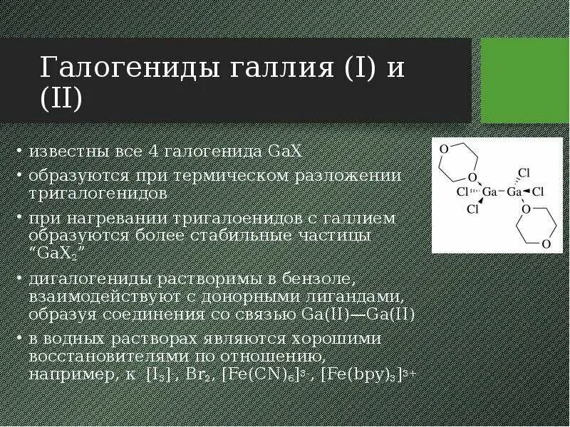 Галогениды галлия. Галогениды примеры. Галогениды металлов примеры. Галогенид алюминия