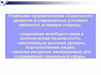 Цель социального развития
