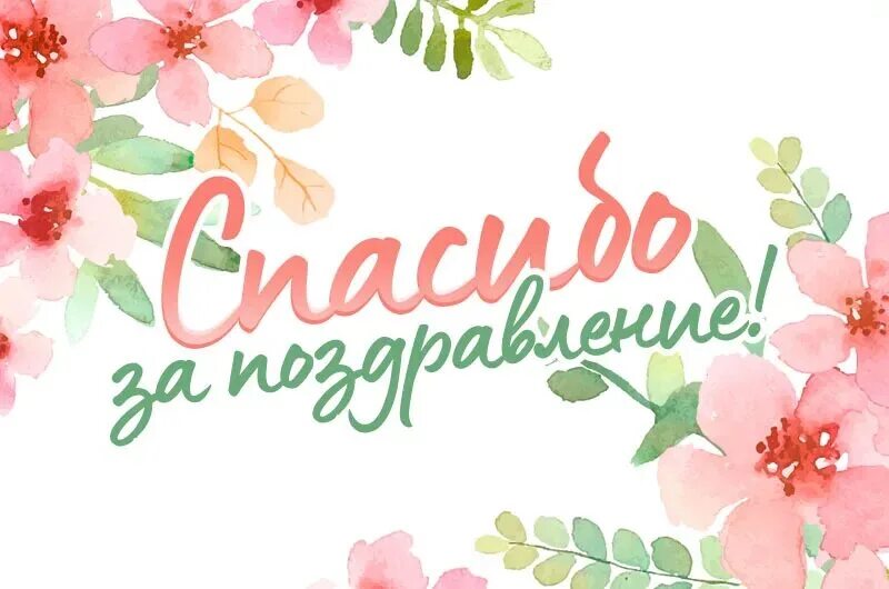 Как написать спасибо за поздравления с днем. Спасибо за поздравления. Спасибосза поздравления. Благодарю за поздравления. Спасиботза поздравления.