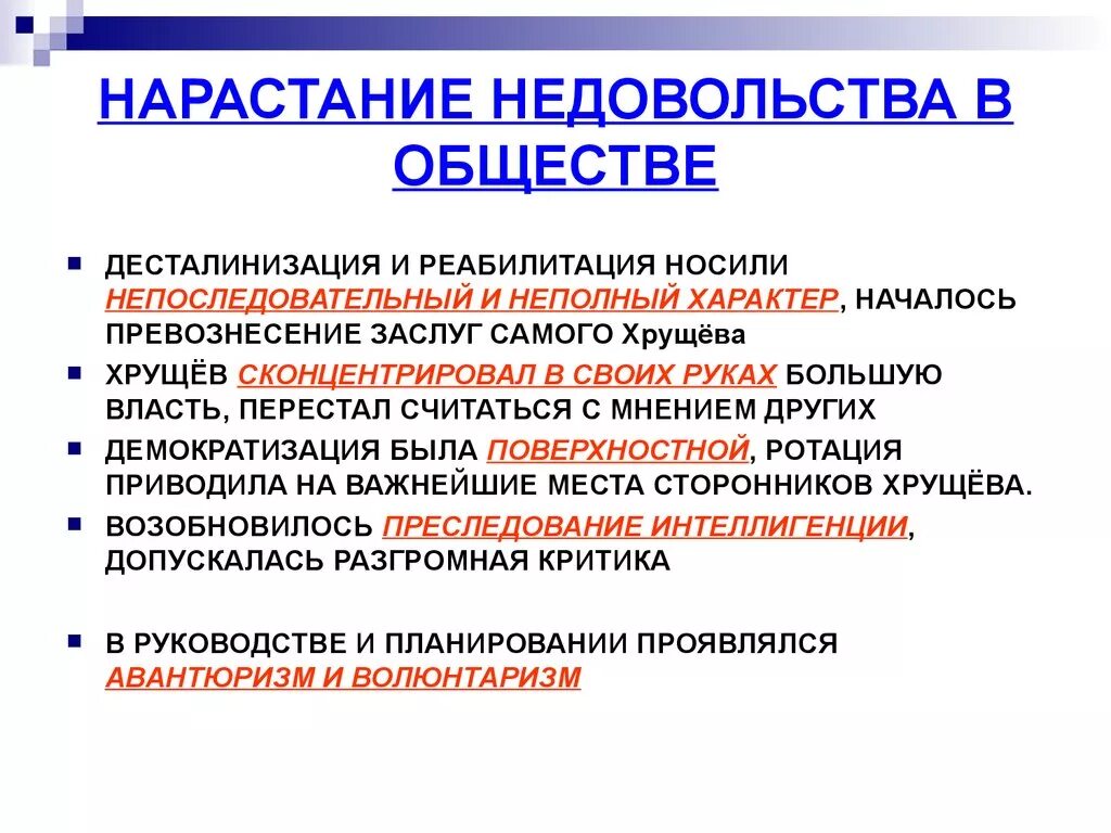 Нарастанию недовольства. Причины и недовольство общества. Нарастание. Десталинизация общества. Нарастание недовольства в обществе 1963.