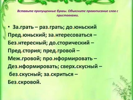 Объясните правописание слов с выделенными буквами