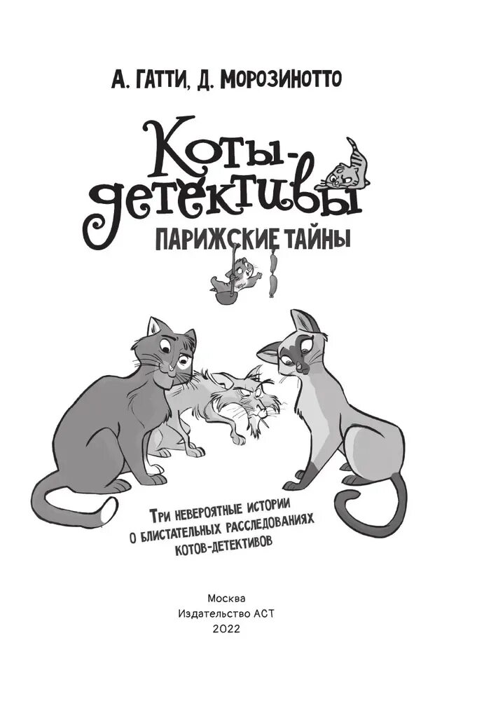 Шойнеманн приключения кота детектива. Коты детективы по порядку. Коты детективы морозинотто. Коты детективы гатти морозинотто парижские тайны. Коты детективы гатти.