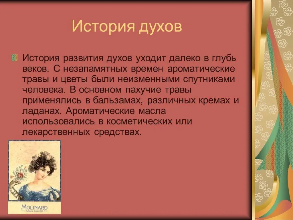 История развития парфюмерии. История возникновения парфюма. Рассказ о парфюмерии. Духи история. Рассказ про духа