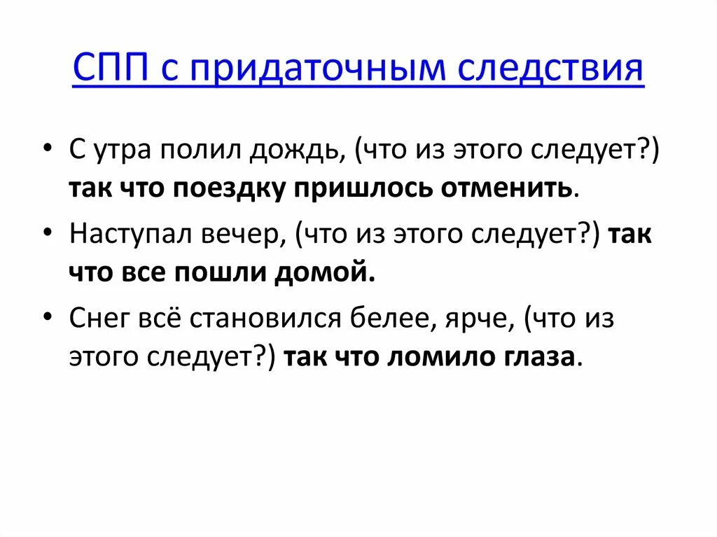 Придаточные предложения следствия примеры. Предложения СПП С придаточным следствия. Предложения СПП С придат следствия. СПП С придаточными обстоятельственными следствия. 5 спп с придаточными