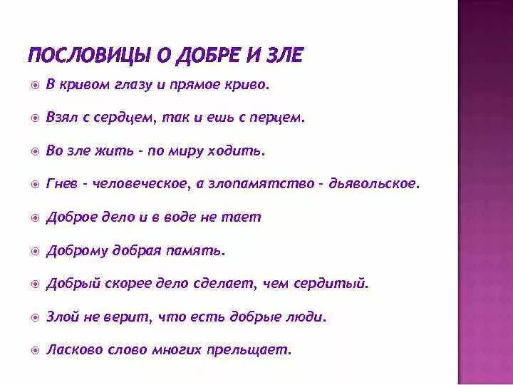 Пословицы связанные с терпимостью 4 класс орксэ. Пословицы о добре и зле 2 класс. Поговорки о добре и зле 1 класс. Пословицы и поговорки о добре и зле. Пословицы о доброте и зл.