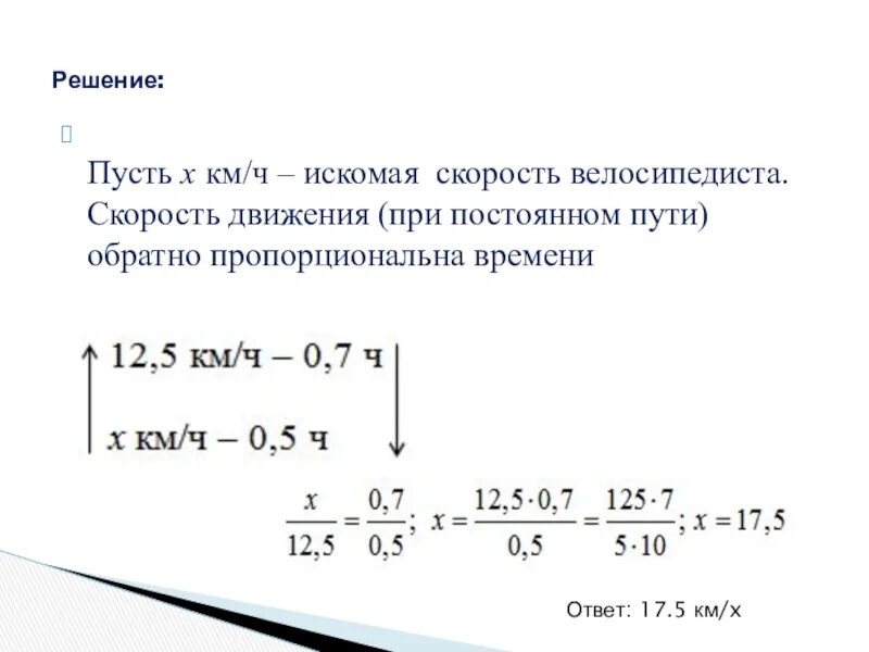 Решение задач с помощью пропорций 6 класс. Пусть х км ч скорость велосипедиста. Искомая скорость это. Искомая скорость