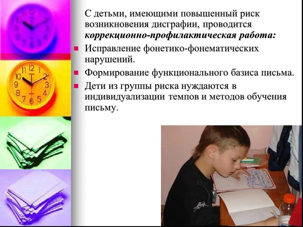Профилактика нарушений чтения и письма. Нарушения письменной речи. риск возникновения дисграфии. презентация профилактика нарушений письменной речи.