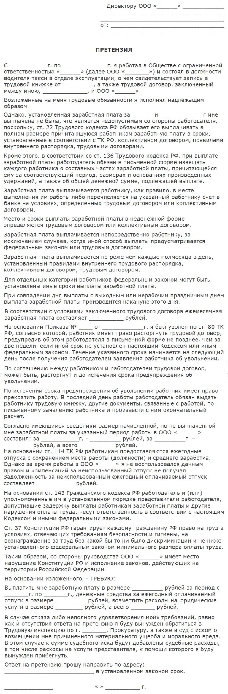 Заявление о невыплате расчета при увольнении. Претензионное письмо о невыплате заработной платы образец. Как написать претензию на работодателя о невыплате заработной платы. Претензия к руководителю о выплате заработной платы. Пример претензионного письма о невыплате заработной платы образец.