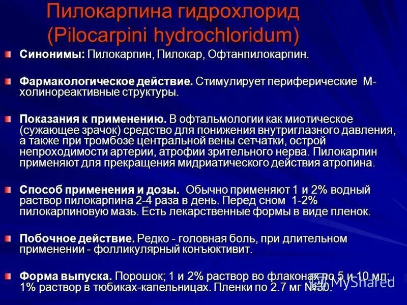 Пилокарпин фармакология. Пилокарпин фармакологические эффекты. Пилокарпин фармакологическая группа. Фарм эффекты пилокарпина. Побочные эффекты фармакологических групп