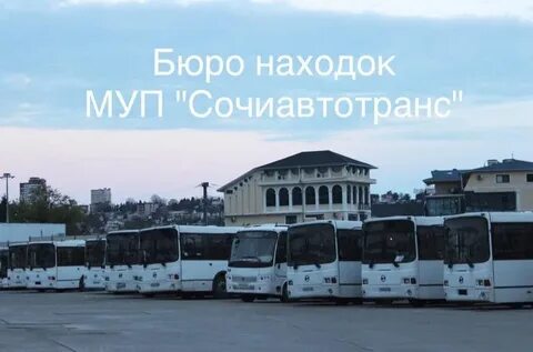 Сочиавтотранс