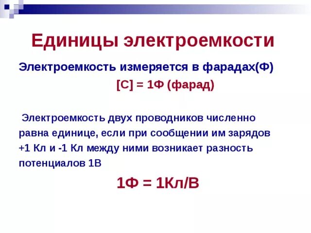 Электрическая емкость уединенного проводника вывод. Единица электрической емкости 5 букв. Электрическая ёмкость конденсатора единицы измерения. Единица электрической ёмкости и фарад. Электроемкость единица 1ф.