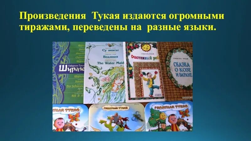 Тукай произведения список. Произведения Габдуллы Тукая. Книги Габдуллы Тукая для детей. Иллюстрации к книгам Тукая.