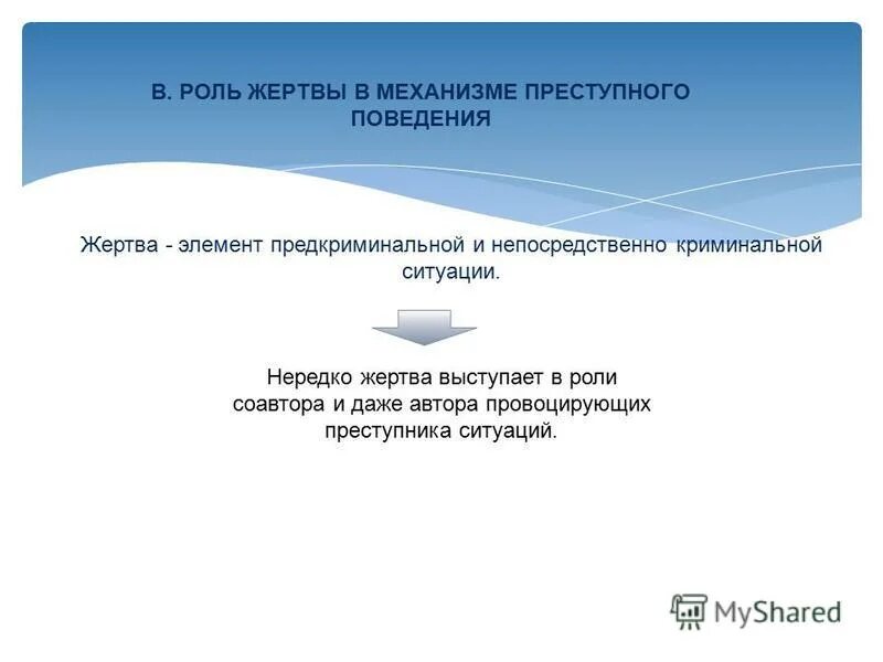 криминальная психология. жертва в механизме преступного поведения. механизм преступного поведения криминология. жертва в механизме преступного поведения. роль жертвы в механизме преступного поведения.