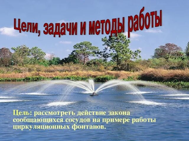 Сообщающиеся сосуды - Фотография 28 из 30 ВКонтакте