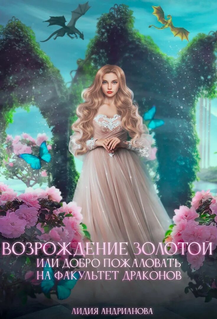 Читать возрождение золотой. Читать возрождение золотой. Читать возрождение золотой. Случайная жена для владыки огня. Читать возрождение золотой.
