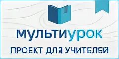 Мультиурок. Логотип сайта Мультиурок. Мультиурок личный кабинет. Мультиурок картинка. Сайт мультиурок личный кабинет