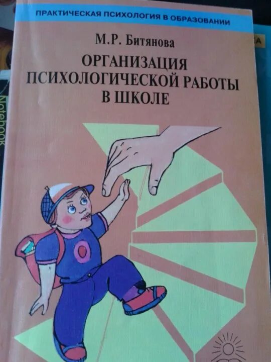 М. Битянова м р адаптация ребенка. М р битянова сопровождение. Битянова. Организация работы с книгой.