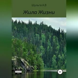 На воле жил и жизнь моя