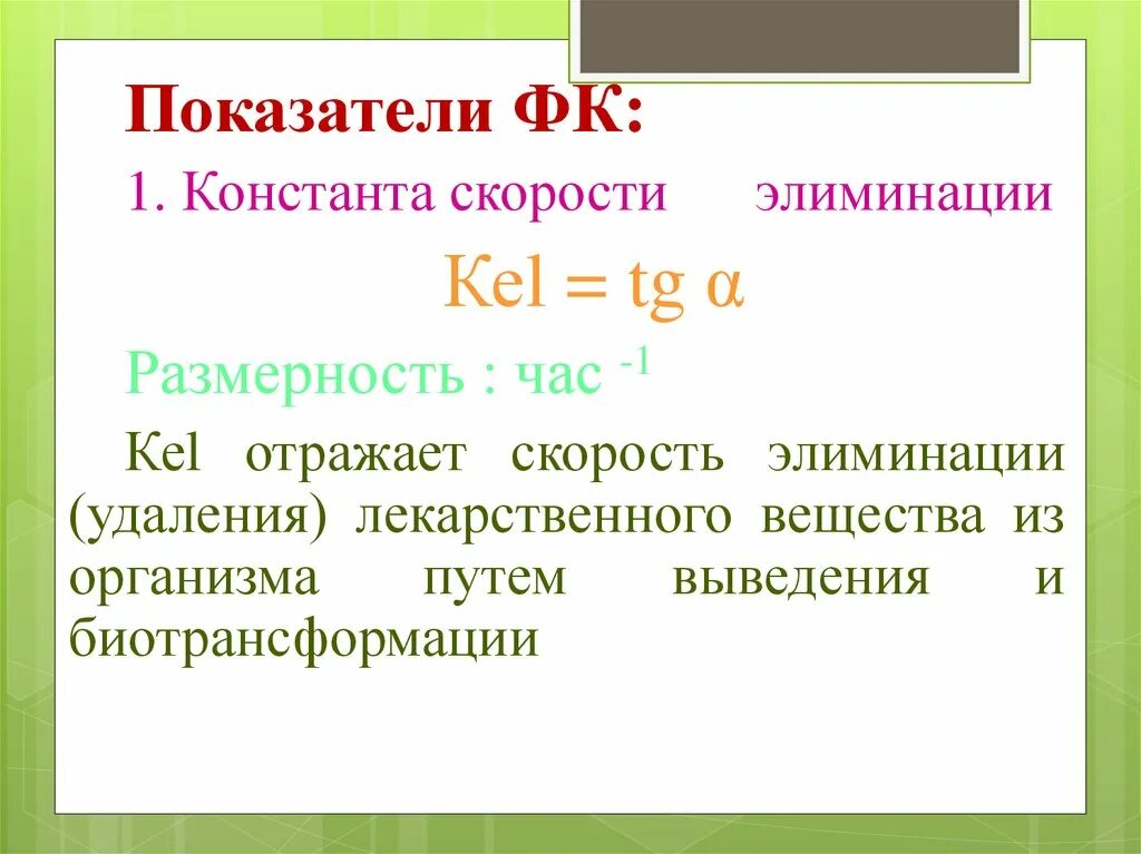 Константа скорости элиминации. Константа скорости элиминации фармакология. размерность константы скорости элиминации. константа скорости элиминации определяется параметром.
