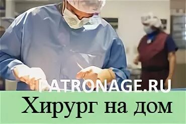 Вызвать платного хирурга