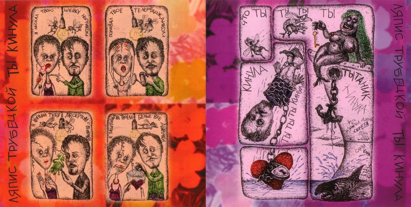 Ляпис трубецкой ты кинула обложка. Ляпис трубецкой 1988. Ты кинула. Ляпис трубецкой кассета. Ляпис трубецкой ты кинула обложка.