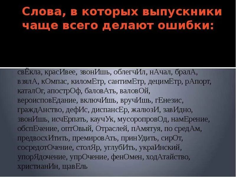 30 словами. Слова в которых часто делают ошибки. Слова в которых ошибки. Слова в которых часто допускают ошибки. Сложное слово с ошибкой.