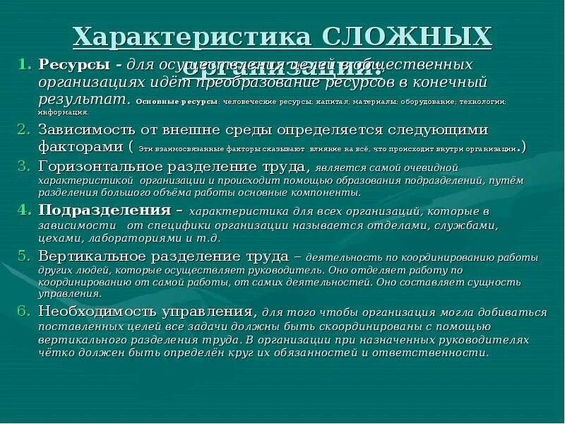 Характеристики сложной организации. Характеристика сложных организаций. Организации преобразуют ресурсы для. Сложные организации примеры. Основные ресурсы организации и характеристика.