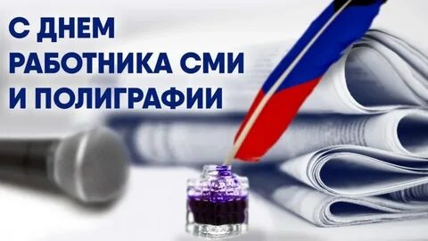 День прессы