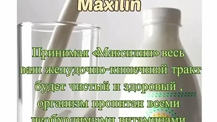 Максилин отзывы. Максилин пробиотик инструкция. Реклама чудо лекарства. Сухой порошок максилин. Максилин пробиотик отзывы.