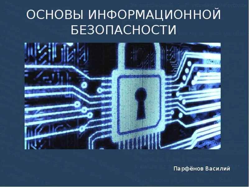 Совершенствование системы защиты информации. Информационная безопасность. основы информационной безопасности и защиты информации. основы информационной безопасности кратко. информационная безопасность презентация.