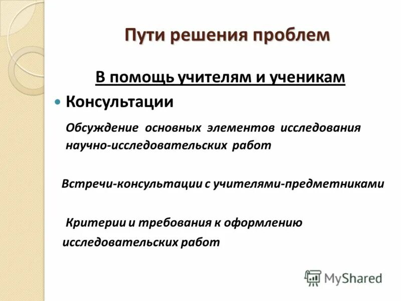 Проблеме организации исследовательской