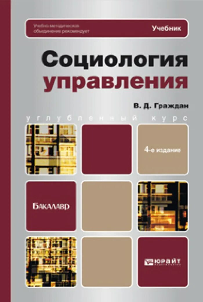 Социология управления пособие. Социология управления учебник. книги по социологии для вузов. книга социологии для бакалавров. социология. учебник для вузов.