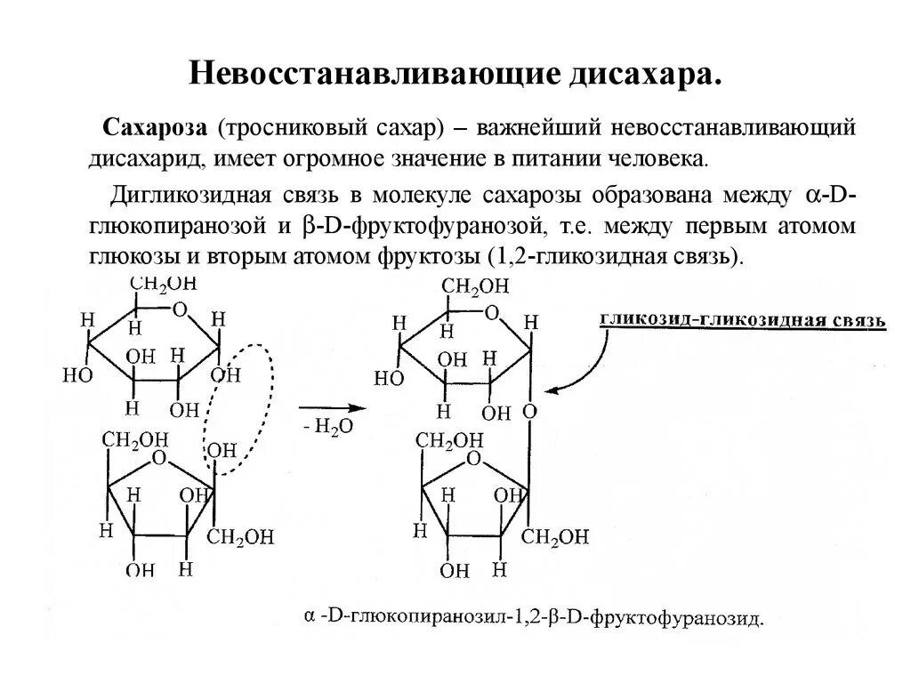 Невосстанавливающие дисахара. Восстанавливающие дисахариды сахароза. Невосстанавливающие моносахариды. Невосстанавливающие (нередуцирующие) дисахариды. К дисахаридам относятся фруктоза