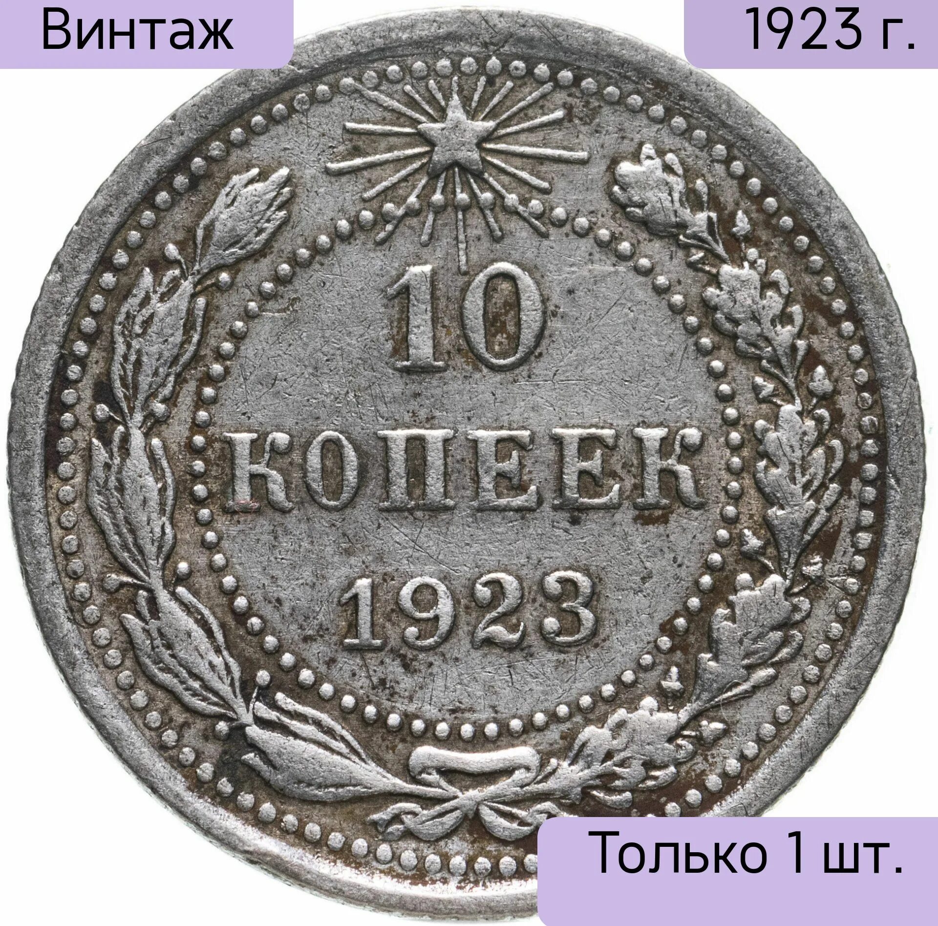 10 Копеек 1921. 10 15 20 Копеек 1921. Монета 10 коп 1921. 10 Копеек РСФСР.