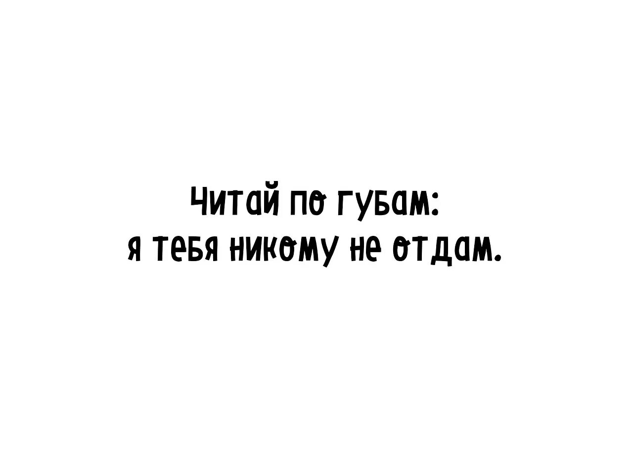 Читай по губам. Никому тебя не отдам картинки. Читать по губам. Читай по губам картинка.